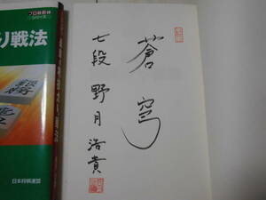 サイン本　 野月 浩貴　「最新の相掛かり戦法」　　　将棋