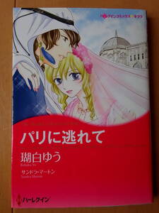 ■パリに逃れて　瑚白ゆう　ハーレクイン　キララ■s送料130円