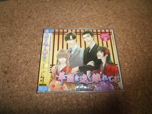 [CD][送料無料] 未開封(ビニ破れ小・帯凹み) 旧盤 2008年盤 初回 華園を遠く離れて　弄花 鈴木あみ 森川智之×岸尾だいすけ