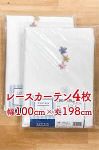 9-2）新品！レースカーテン4枚　幅100cm×丈198cm 花の刺繍付き　セット割