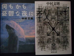 「中村文則」（著）　★何もかも憂鬱な夜に／教団X★　以上２冊　2013／17年度版　集英社文庫