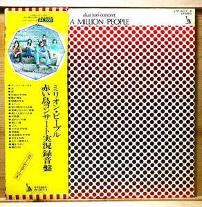 ■6/LP【12739】-赤い鳥●ミリオン・ピープル〜赤い鳥コンサート実況録音盤/深町純、渡辺貞夫