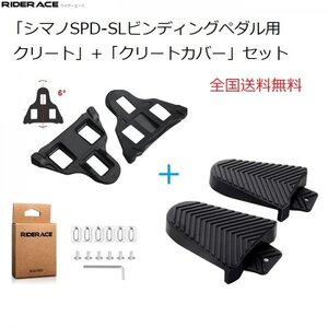 RiderAce クリート フロート角6度 シマノSH-11互換 クリートカバーセット