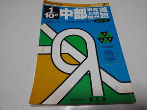 ◆　中部 東海北陸信州道路 1/10万 地図　グランプリ エリアマップ　昭文社　1994年1月発行　※管理番号 pa4688