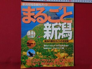 ｍ◎◎　新潟県総合観光ガイド　まるごと新潟　新潟の観光ガイドの決定版　2004年初版第1刷発行　　　/I66