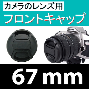 FC1● 67mm ● フロント キャップ ●【 カメラレンズ用 センター ワンタッチ 広角 望遠 標準 汎用 脹FC1 】