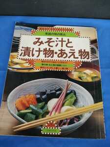 昭和レトロ■みそ汁と漬け物・あえ物 家庭の味の原点 ベストセレクション 主婦の友社 昭和55年