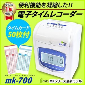 送料無料 安心の1年保証 本当に必要な便利機能を凝縮 mita タイムレコーダー MK-700 《タイムカード50枚付》