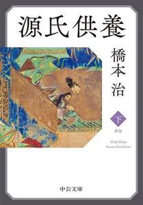 源氏供養 新版(下) 中公文庫/橋本治(著者)