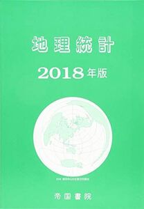 [A01886767]地理統計 2018年版 [単行本]