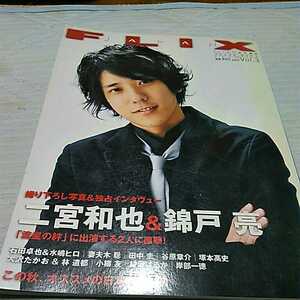 flix 2008 二宮和也表紙号　流星の絆　錦戸亮