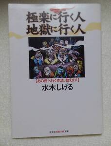 極楽に行く人　地獄に行く人　水木しげる：作　＊カバーに破れあり 