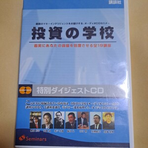 講談社　投資の学校　特別ダイジェストCD 2枚組　オーディオCDセミナー　2006年