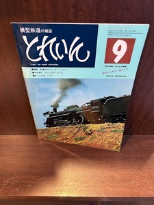 模型鉄道の雑誌　とれいん　1975/9　原慎佑氏のコレクションから