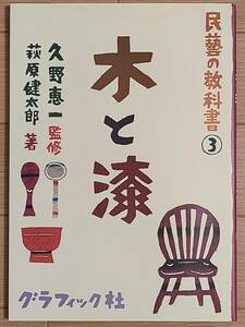 §民藝の教科書③　木と漆§久野恵一監修