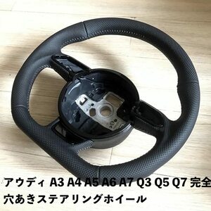 アウディ A3 A4 A5 A6 A7 Q3 Q5 Q7 完全穴あき ステアリングホイール フラットボトム 