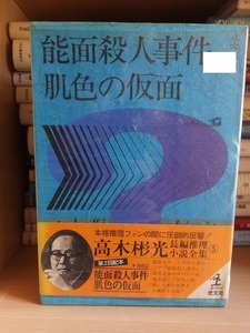 高木彬光長編推理小説全集　５　　　　能面殺人事件・肌色の仮面　　　　　　　　　　光文社