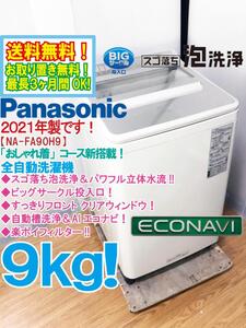 送料無料★2021年製★極上超美品 中古★Panasonic 9㎏「おしゃれ着」コース★スゴ落ち泡洗浄＆パワフル立体水流!!洗濯機【NA-FA90H9】ECC8