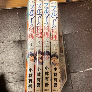 フェルマーの料理　1〜4（KCデラックス） 小林 有吾