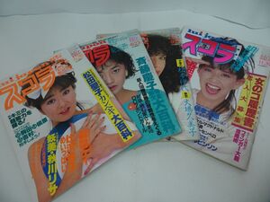 ★1983年【スコラ】まとめて4冊/大場久美子・松田聖子・秋川リサ・斉藤慶子・渡辺典子