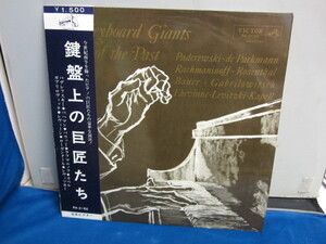 管1477【 未視聴レコード】鍵盤上の巨匠たち パデレフスキー パハマン ラフマニノフ 他 RA-2192