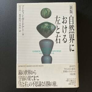 新版 自然界における左と右 / マーティン ガードナー (著), 坪井 忠二 , 藤井 昭彦 , 小島 弘 (訳)