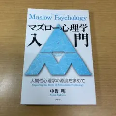 マズロー心理学入門 = Introduction to Maslow Psyc…