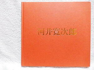 ☆図録　河井寛次郎の仕事　小田急グランドギャラリー　1987　陶器/木彫/書★ｍ230821