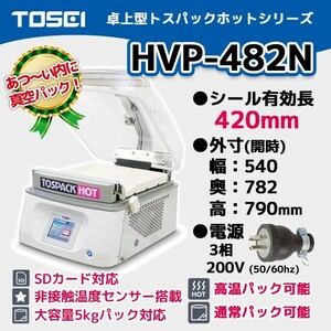 HVP-482N TOSEI 業務用 真空包装機 卓上型 トスパック ホットシリーズ 3相200V【新品】