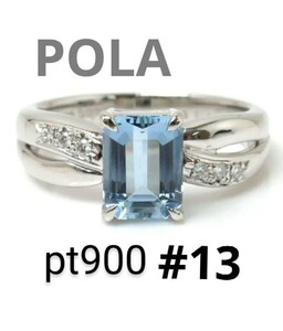 品証カード付　7.0g POLA ポーラ Pt900 アクアマリン1.10ct ダイヤモンド0.06ct 13号 プラチナ　リング　指輪　エメラルドカット