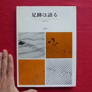 y3/N.ティンバーゲン、E.A.R.エニオン著【足跡は語る/思索社・1977年】身軽なクサリヘビ/ツグミのつち打ち/子ギツネ/アナウザギ