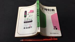 『全国時刻表 1960年5月号 中央線ディーゼル急行列車運転』●小冊子付き●日本交通公社●全208P●検)鉄道国鉄ダイヤ新幹線バス路線図