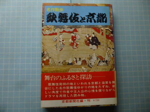 Ω　歌舞伎＊京都新聞社編『名作散歩　歌舞伎と京都』京都と滋賀を舞台にした名作歌舞伎ゆかりの地を４５カ所を訪ねて