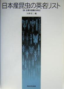 日本産昆虫の英名リスト 附・主用外国種の英名/矢野宏二(編者)