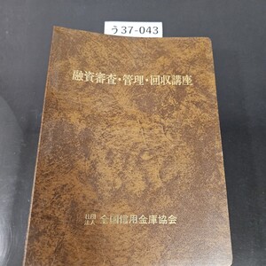 う37-043 通信講座 融資審管理回収講座1 融資の理念と基本知識 法人社団全国信用金庫協会