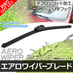 【訳あり/アウトレット】エアロワイパーブレード マツダ アクセラ スポーツ BL5FW,BLEFW,BLEAW,BL3PW,BL6FJ,BLFFW,BL3FW 475mm 助手席