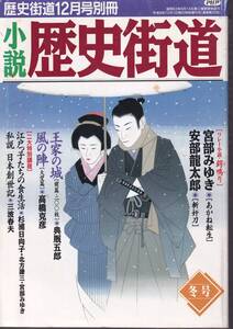 小説　歴史街道　歴史街道12月号別冊　1996年冬号　PHP研究所