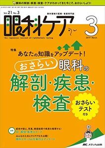 [A11948012]眼科ケア 2019年3月号(第21巻3号)特集:あなたの知識をアップデート! おさらい 眼科の解剖・疾患・検査 [単行本（ソフト