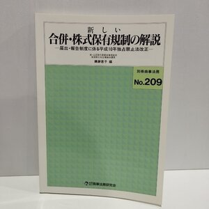 別冊商事法務No.209 新しい合併・株式保有規制の解説ー届出・報告制度に係る平成10年独占禁止法改正ー　鵜瀞恵子　商事法務研究会【ac06d】