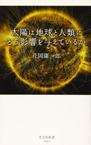 [A12345403]太陽は地球と人類にどう影響を与えているか (光文社新書)