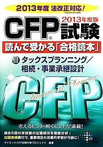 CFP試験読んで受かる「合格読本」(2013年度版) タックスプランニング/相続・事業承継設計/ダイエックスFP