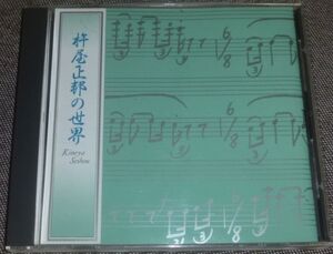 杵屋正邦の世界(CD/竹澤弥七,野沢勝太郎,杵屋五三郎,青木鈴慕,横山勝也,山本邦山,杵屋三造,杵屋勝雄,福原英次,福原由男,望月長左久