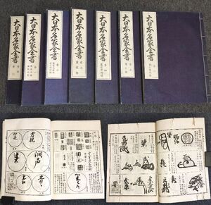 YL64 落款 印譜集◆大日本名家全書◆首巻共 全7冊揃 秩付 花押 絵入 儒家 書家 明治 時代物 浮世絵UKIYOE 骨董古美術古典籍古文書和本古書