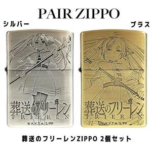 ZIPPO ライター 2個セット ジッポ 葬送のフリーレン アニメ ゴールド シルバー キャラクター 銀 ペア お揃い メンズ 金 両面加工