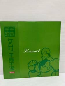 ◎W410◎LP レコード ケムリ kemuri/千嘉千涙 sennka sennrui/帯付/RRJA-11003