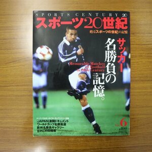 特3 81421 / スポーツ20世紀 Vol.6 サッカー「名勝負の記憶」 2000年11月20日発行 JAPAN激闘ドキュメント ワールドカップ名勝負選