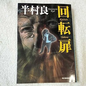 回転扉 (ハルキ文庫) 半村 良 9784894566002