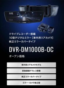 【期間限定】ALPINE アルパイン DVR-DM1000B-OC 10型ドライブレコーダー搭載デジタルミラー 車外用リアカメラモデル バンド装着タイプ