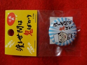 渡る世間は鬼ばかり★小島勇イサム　缶バッジ　幸楽ラーメン鞄に