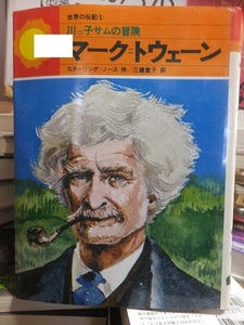 世界の伝記　　川っ子サムの冒険　　　　マーク・トウェーン　　　　　　　　　　　　　スターリング・ノース